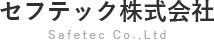 セフテック株式会社