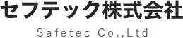 セフテック株式会社