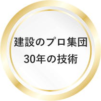 建設のプロ集団30年の技術