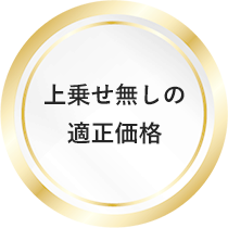 上乗せ無しの適正価格