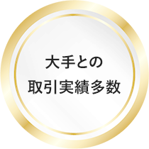 大手との取引実績多数